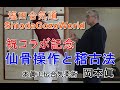 合気柔術チャンネル 技術・理合#046 仙骨操作 縦の動きと稽古法 aiki makoto okamoto