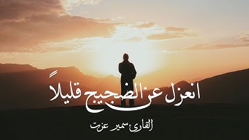 جميع تلاوات القارئ سمير عزت صوت يدخل القلب دون استئذان سبحان من رزقة هذا الصوت