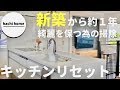 新築のキッチンを綺麗に保つための掃除方法を紹介します【キッチンリセット】