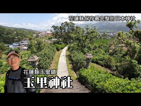 花蓮縣保存最完整的日本神社~玉里神社, 從玉里車站走路15分鐘抵達！