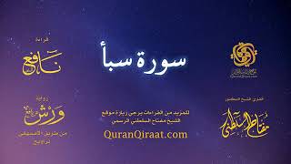 034 سورة سبأ   برواية ورش عن نافع من طريق الأصبهاني   تراويح   القارئ مفتاح السلطني