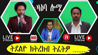 zaeba lomi ዛዕባ ሎሚ  ሻዕብያን ብሉጻት ክሓተናያ በብሓደ ትብልዕናዶ ብትዓት ንቃለሳ ናትና ምርጫዩ?