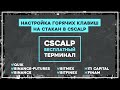 Настройка горячих клавиш на "стакан" в CScalp