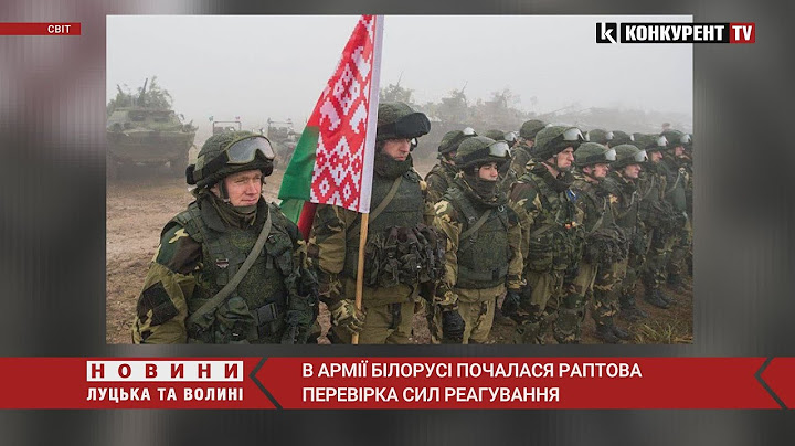 В армії білорусі почалась раптова перевірка сил на реагування