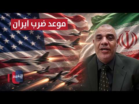 ضربة أمريكية جديدة ضد إيران .. خبير يكشف موعدها