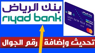 تحديث وإضافة رقم الجوال في بنك الرياض من خلال التطبيق والصراف عادل عبدالجليل