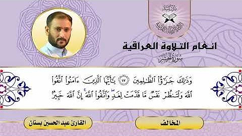 سورة الحشر  - القارئ عبد الحسين بستان  - المخالف