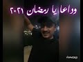 وداعا يا رمضان ٢٠٢١ عشاق البحر