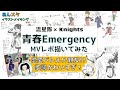 【あんスタ 青春Emergency】流星隊×Knights MVレポ動画