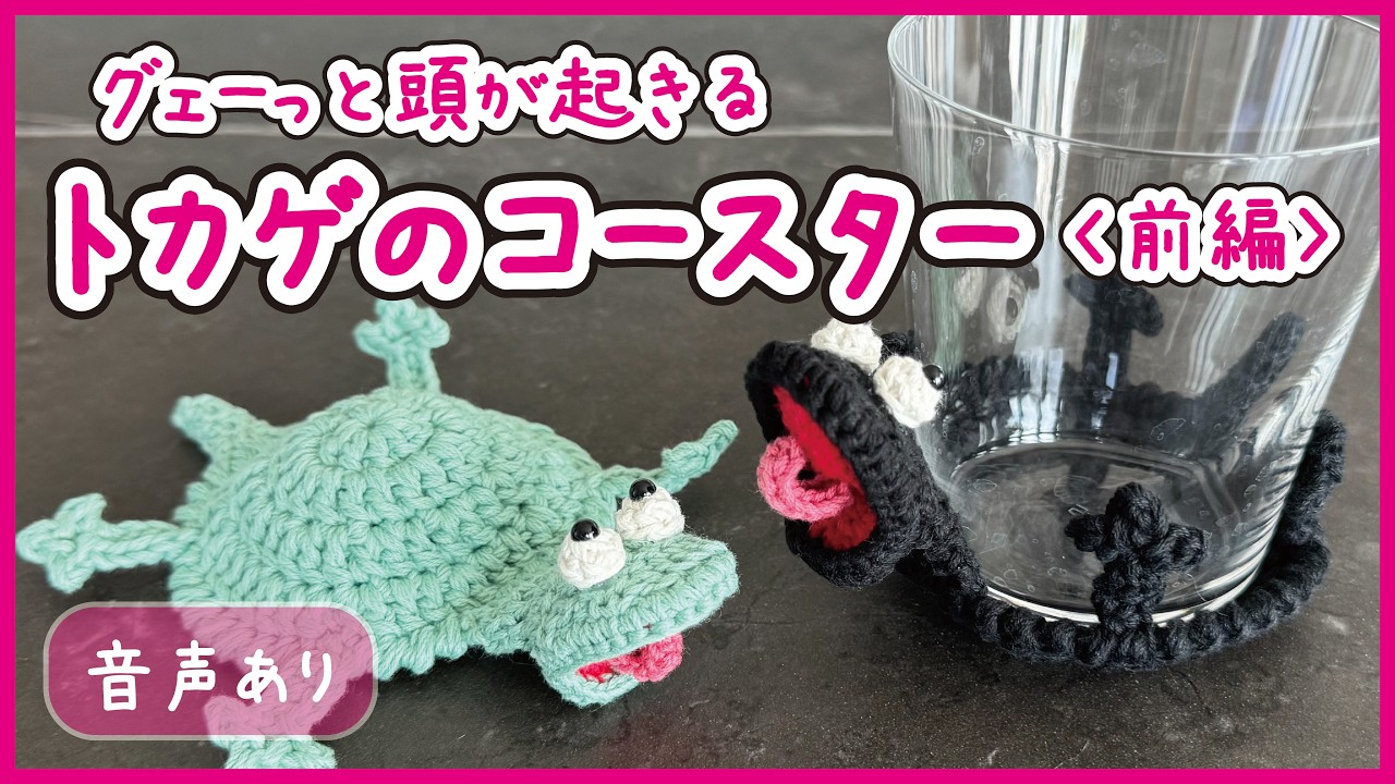 音声あり】トカゲのコースターの編み方【前編】【How to】 - YouTube