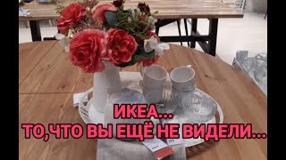 🍁ИКЕА🍁ДОЛГОЖДАННЫЕ НОВИНКИ ОСЕНИ-то, что ещё не видели 2019...