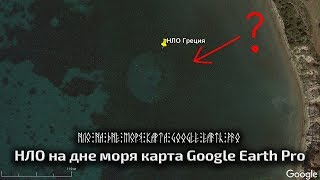 НЛО на дне моря карта Google Earth Pro !