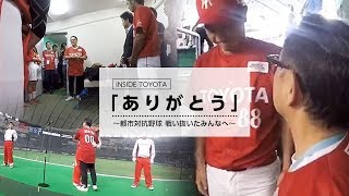 「ありがとう」～都市対抗野球 戦い抜いたみんなへ～