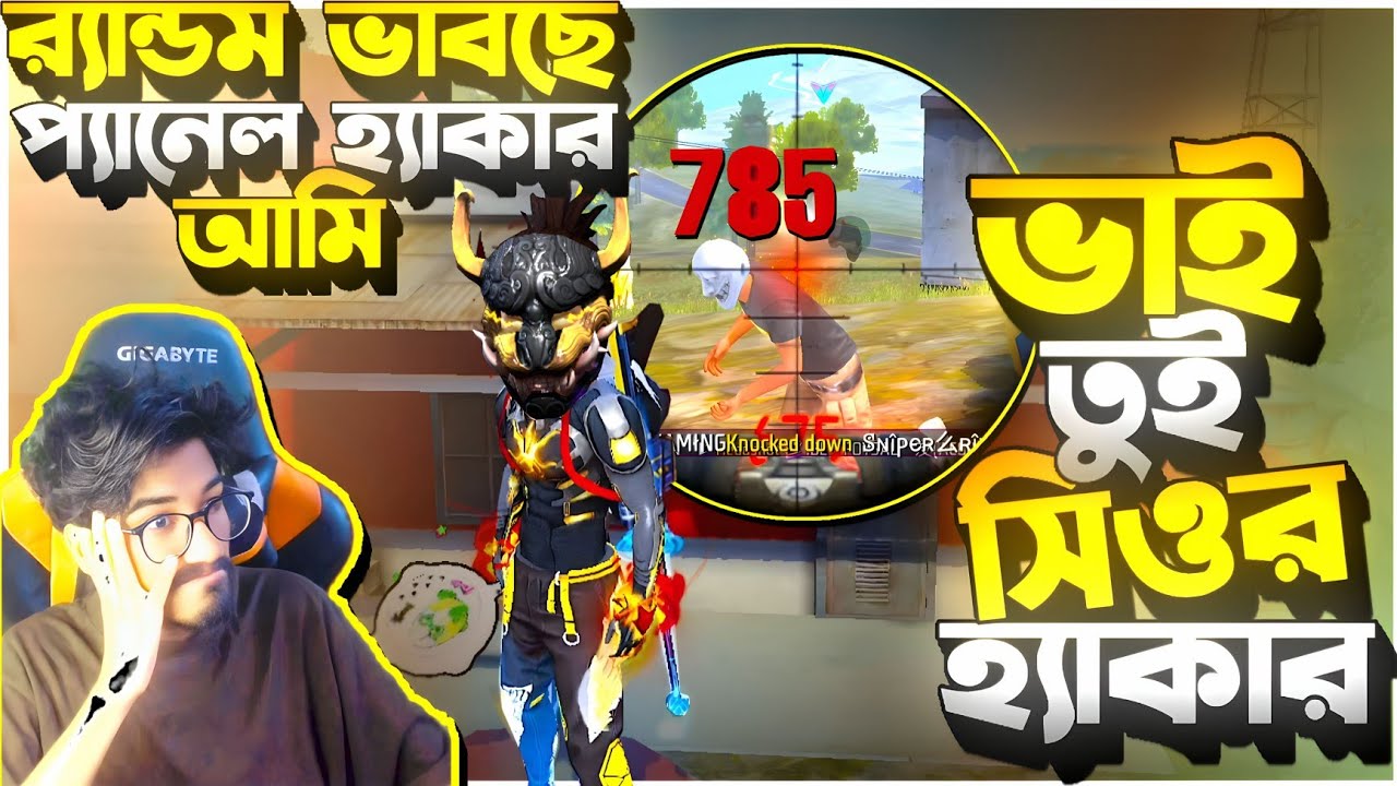 V ব্যাচ hide করে Random Start 😂 হেডশট মারা দেখে 12 বছরের বাচ্চা বলে তুই সিওর হ্যাকার || Random Prank