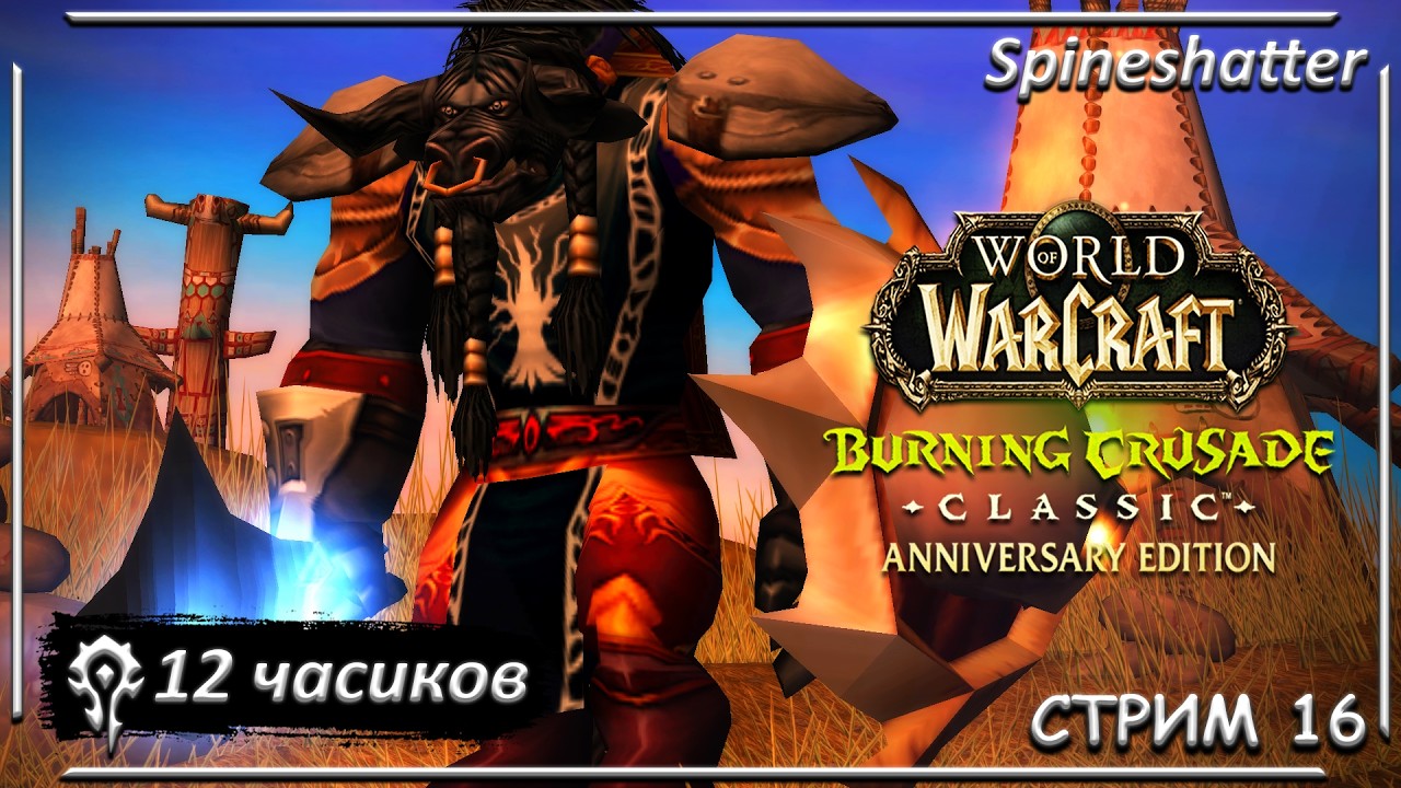 12 часиков ➤ СТРИМ 16 ➤ Spineshatter ➤ The Burning Crusade Classic Anniversary edition