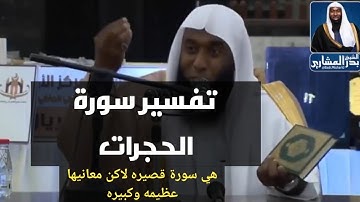 سورة الحجرات - الشيخ بدر المشاري