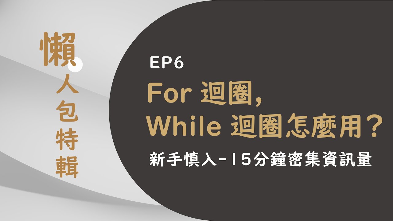 Python 入門 EP6 - For 迴圈, While 迴圈怎麼用？| 把電腦變成你的工人，自動化處理所有的事情！ - YouTube