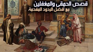 طرائف القدماء، وقصص الحمقى والمغفلين مع أفضل الردود المفحمة