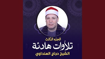 تلاوة من سورة الحج (لايف)