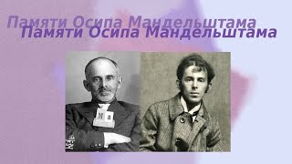 Памяти Осипа Мандельштама - Andrey Zoege Von Manteuffel, Читает Автор