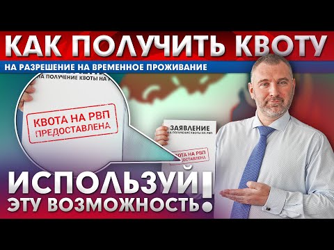 КАК ПОЛУЧИТЬ КВОТУ НА РВП  | Как подать на квоту | Разрешение на временное проживание | ММЦ Сахарово