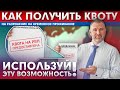 КАК ПОЛУЧИТЬ КВОТУ НА РВП  | Как по