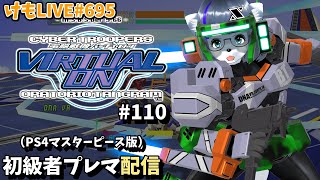 【PS4】バーチャロンオラタン初級者プレイヤーマッチ#110【けもLIVE#695】