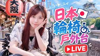 【日本戶外台】輪椅遊大阪🇯🇵朋友晚點要來會合啦💗