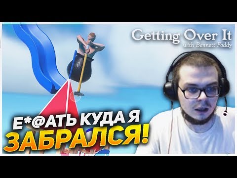 Видео: Е*@ТЬ, КУДА Я ЗАЛЕЗ?!!! (GETTING OVER IT)