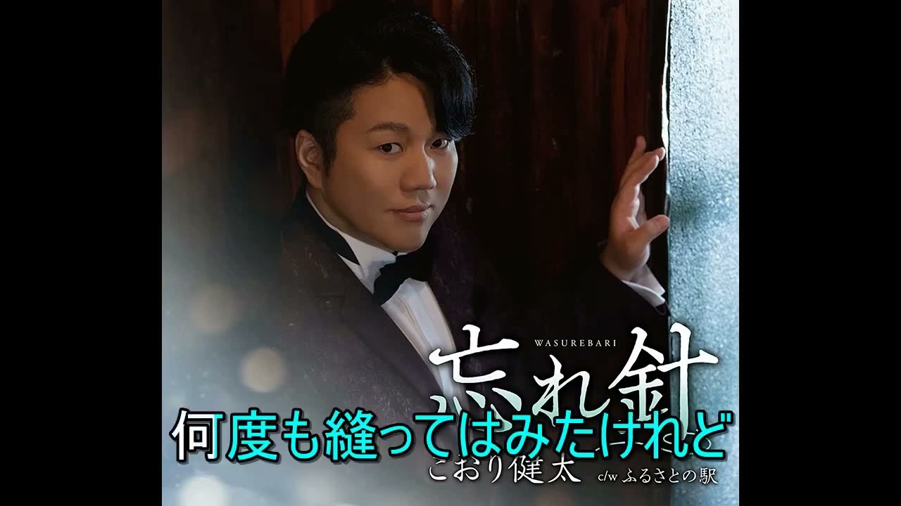 忘れ針 こおり健太 Cover aki1682