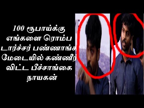 எங்களை ரொம்ப டார்ச்சர் பண்ணாங்க சார் | Peechangai Pressmeet