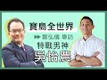 [寶島全世界] 特戰男神-吳怡農 專訪