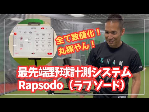 最先端の野球計測システム『Rapsodo（ラプソード）』を初体験！こんなん絶対うまくなるやん！！2024