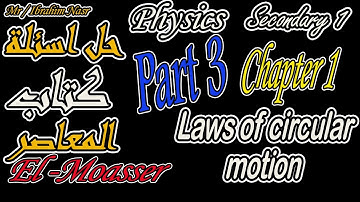 حل مسائل كتاب المعاصر 2022 فيزياء لغات اولى ثانوىChapter 1 / Low of circular motion  | الجزء الثالث