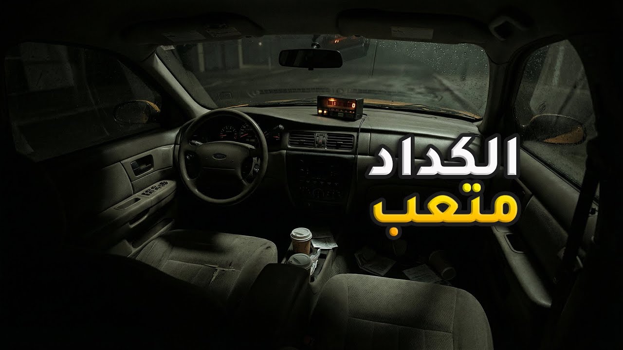 سوالف جسار : قصة كداد تغيرت حياته بسبب مشوار