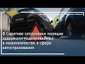 Ирина Волк: В Саратове сотрудники полиции задержали подозреваемых в мошенничестве