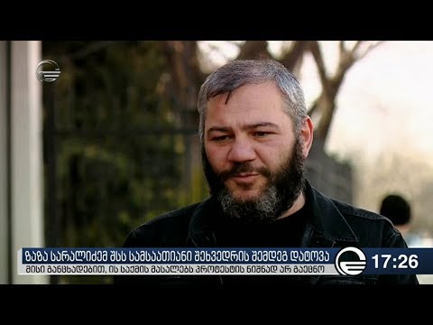 ზაზა სარალიძემ შსს პროტესტის ნიშნად დატოვა