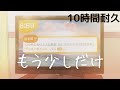 10時間耐久 もう少しだけ YOASOBI