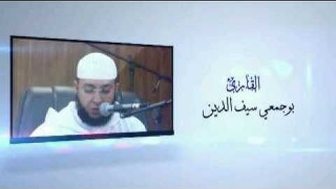 تلاوة ولا أروع  للقارئ سيف الدين بوجمعي من أواخر سورة الشعرآء