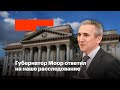 Губернатор Моор ответил на наше расследование