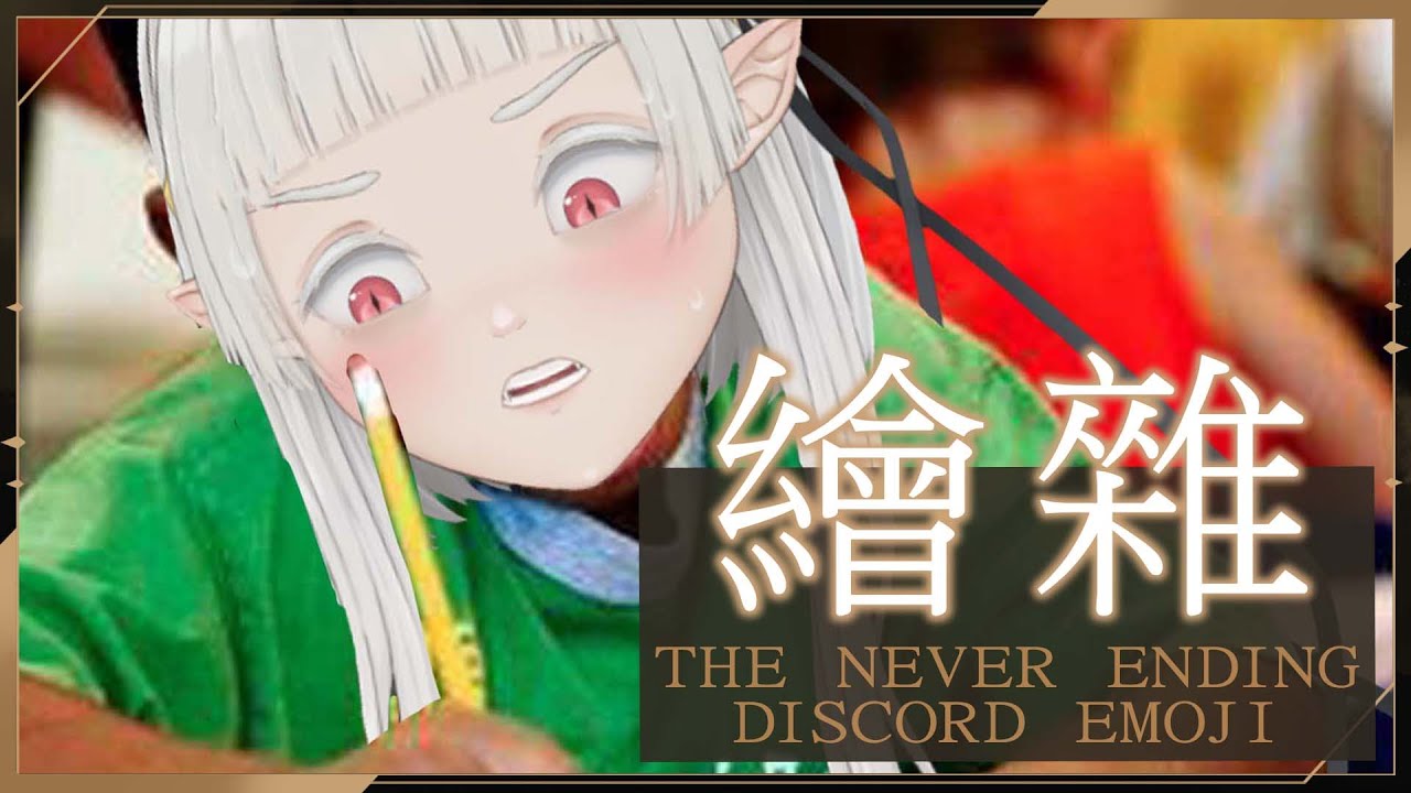 【 #繪雜 】#繪圖台 之 永無止盡的discord emoji ☾ 名無し 娜娜希 Nana.C #馬來西亞vtuber #MYVT #vtuber #初見歓迎 | MYViki
