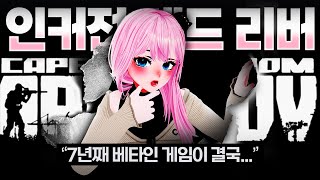 탈콥 짝퉁? PVE는 노잼? 이라 생각한다면 꼭 보세요 (인커션레드리버)