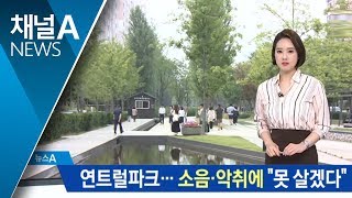 명소 된 연트럴파크…주민들은“못 살겠다” 호소