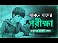 পর ক ষ আস র আগ অবশ যই দ খব EXAM TIME BEST MOTIVATIONAL VIDEO For Students Nagar Bioscope