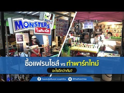 ซื้อแฟรนไชส์หรือทำงานพาร์ทไทม์ อะไรดีกว่ากัน?