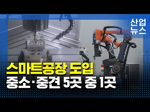 제조업 스마트공장 도입률 19.5%…기초수준 76%_산업뉴스 [산업방송 채널i]