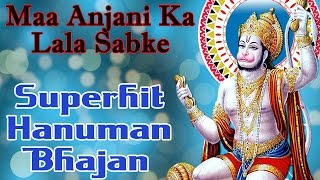 Maa Anjani Ka Lala Sabke || Superhit Hanuman Bhajan || Full Song || #AmbeyBhakti