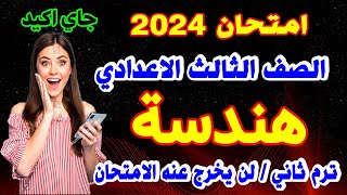 عاجل | امتحان الهندسة للصف الثالث الاعدادي ترم ثاني ٢٠٢٣ | مراجعة نهائية هندسة تالتة اعدادي