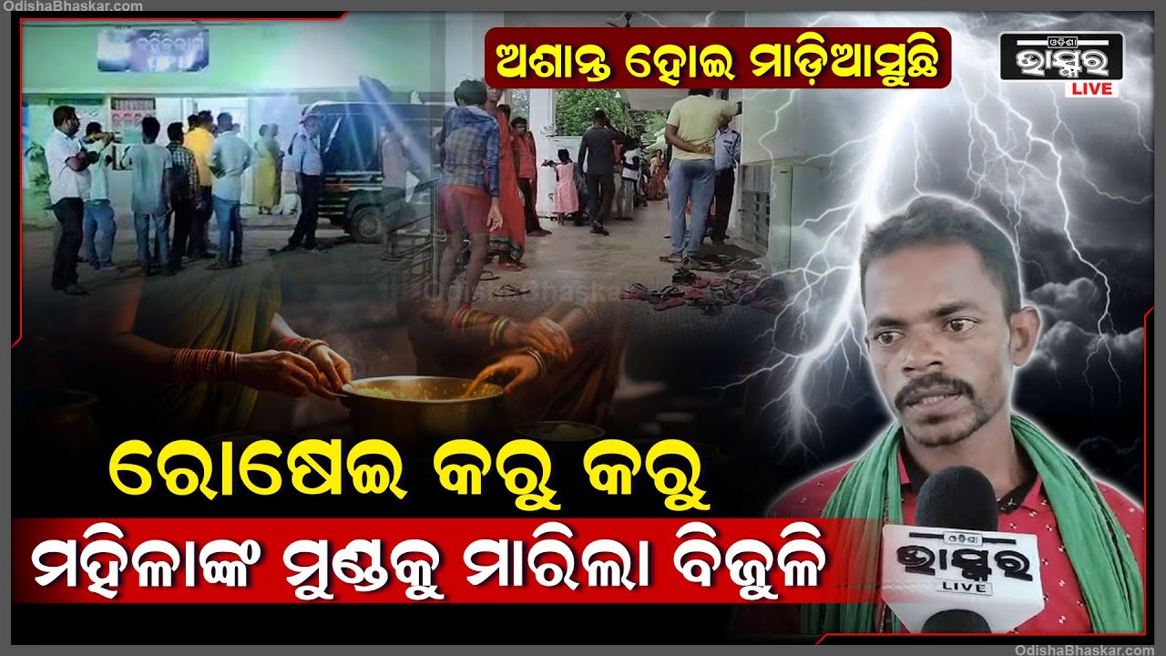 ଅଶାନ୍ତ ହୋଇ ମାଡ଼ିଆସିଛି, ସବୁ କିଛି କରିଦେବ ଛାରଖାର... ରୋଷେଇ କରୁ କରୁ ଘଟିଲା ଅଘଟଣା...