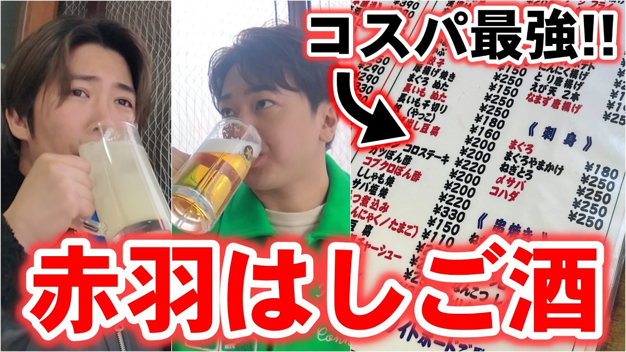 【はしご酒】お通しで巨大から揚げ！？赤羽のせんべろはしご酒がコスパ良すぎた！！